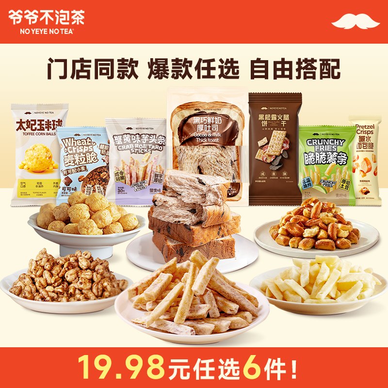 速‼️爷爷不泡茶零食合集多款任选拍6件💰2.3/件