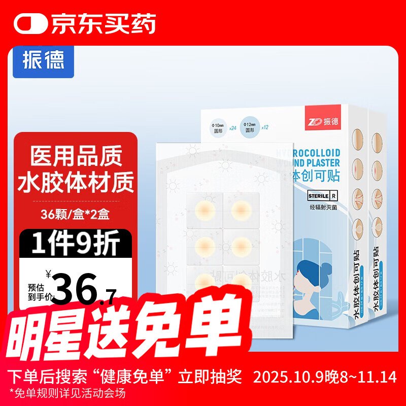 振德 医用水胶体痘痘贴 36颗*2盒