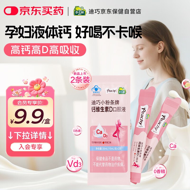 迪巧小粉条液体钙2条元1.9