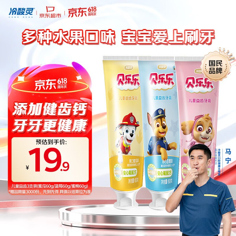 自营冷酸灵 汪汪队儿童益齿防蛀牙膏60g*3支