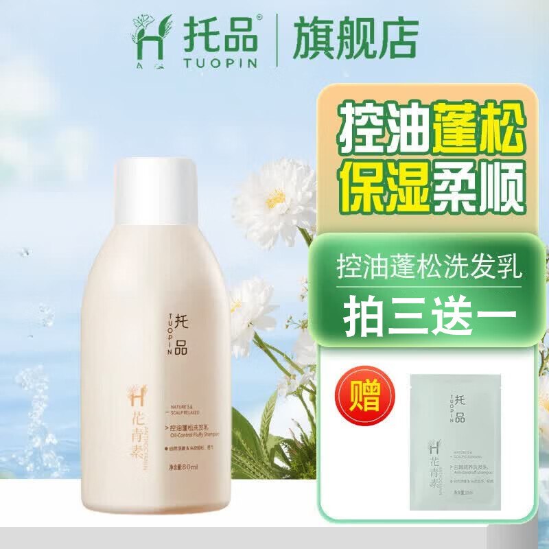 1元！托品蓬松洗发露80ml