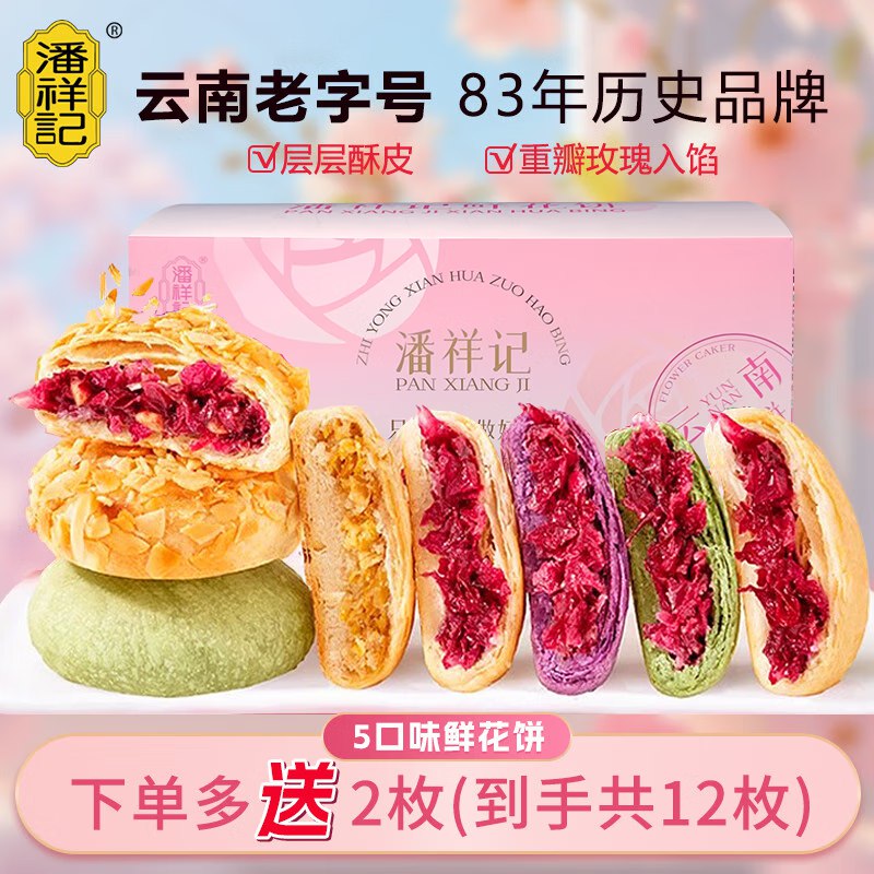 潘祥记 云南特产玫瑰鲜花饼25g*10枚