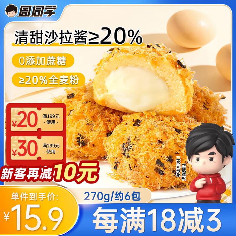 有10首单礼金 学生号拍下4.6亓 可叠省省卡周同学肉松小贝吐司270g