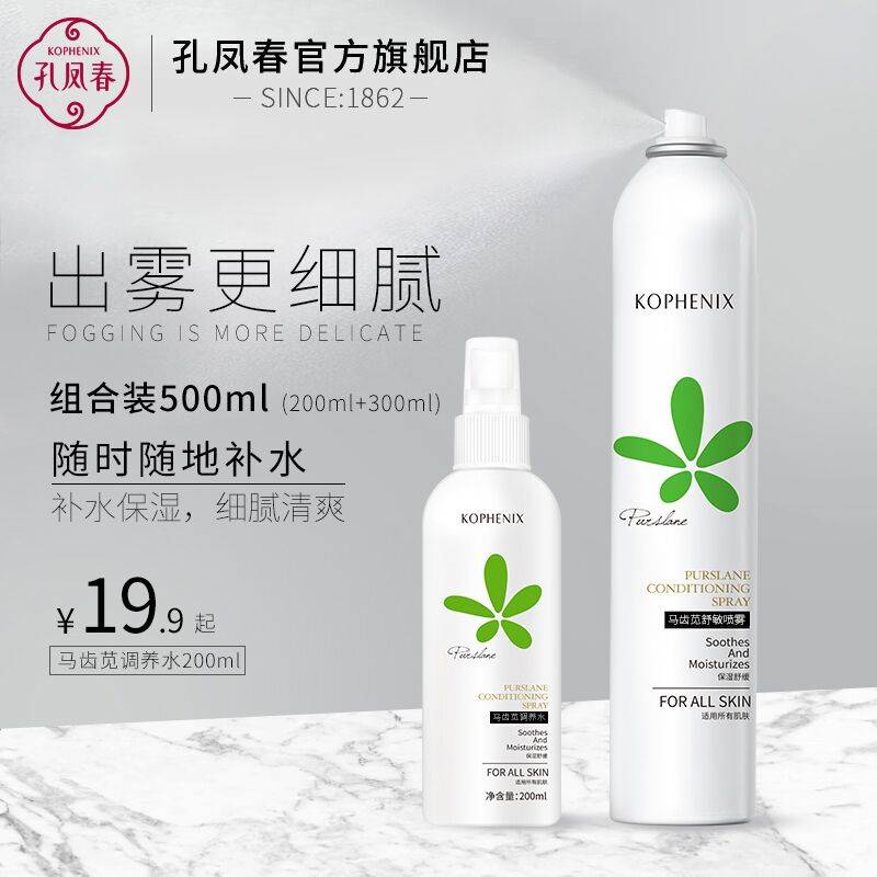 领券 0点后  9.9元孔凤春马齿苋补水喷雾200g微信公众号：科技花
