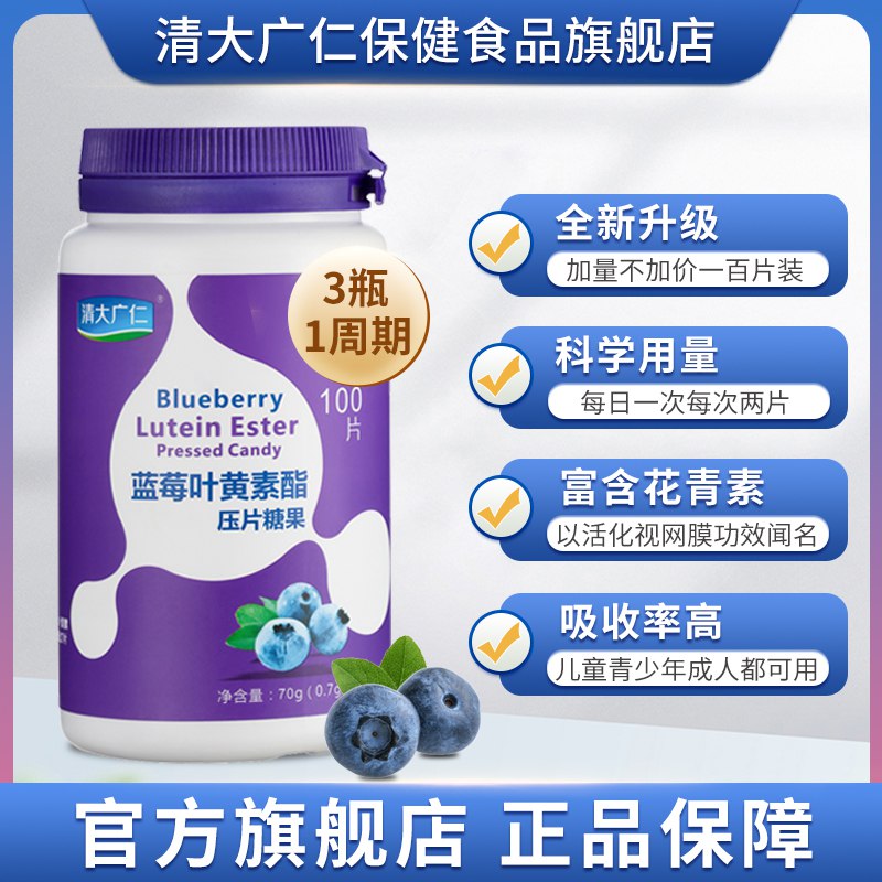 9.9元 清大广仁蓝莓叶黄素酯片100片/瓶(ljIo2I0FrNH)/