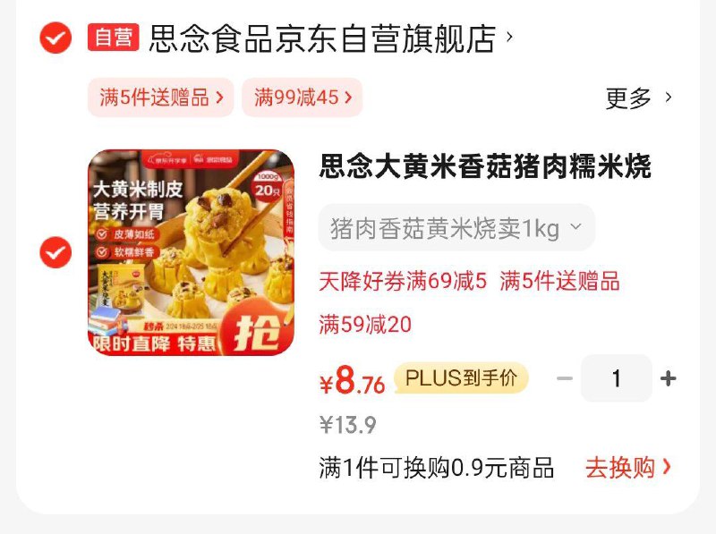 思念大黄米香菇猪肉糯米烧麦1kg20只掉落6-5奍，8.76用省省卡更低 