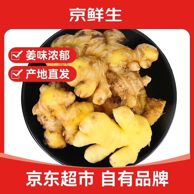 自营京鲜生蔬果合集15.8元 云南小黄姜 净重5斤 单果30g+