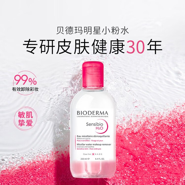 贝德玛 温和卸妆水250ml 粉水拍2件73.8元 折36.9/件领 