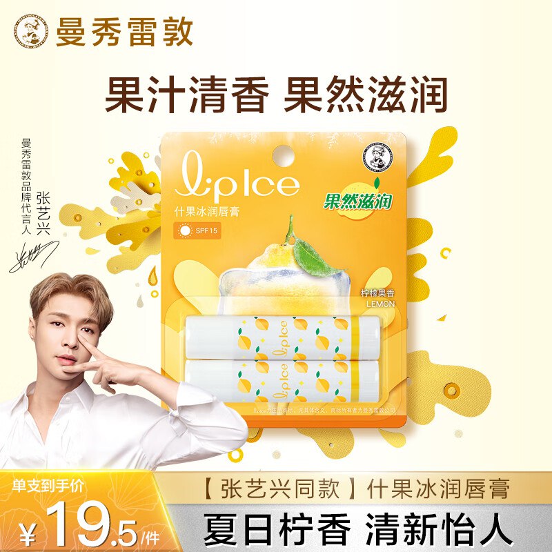 【自营】曼秀雷敦 润唇膏 2支Plus拍下33.9元；张艺兴同款领 