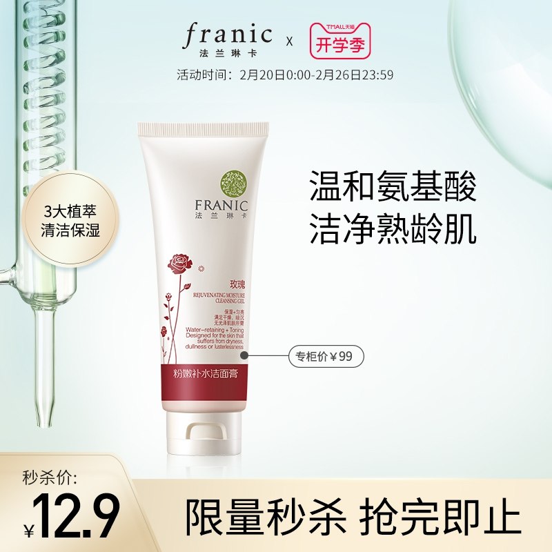 12.9元 限时限量秒杀法兰琳卡氨基酸洗面奶120ml(Rn0w2V1yUtf)/