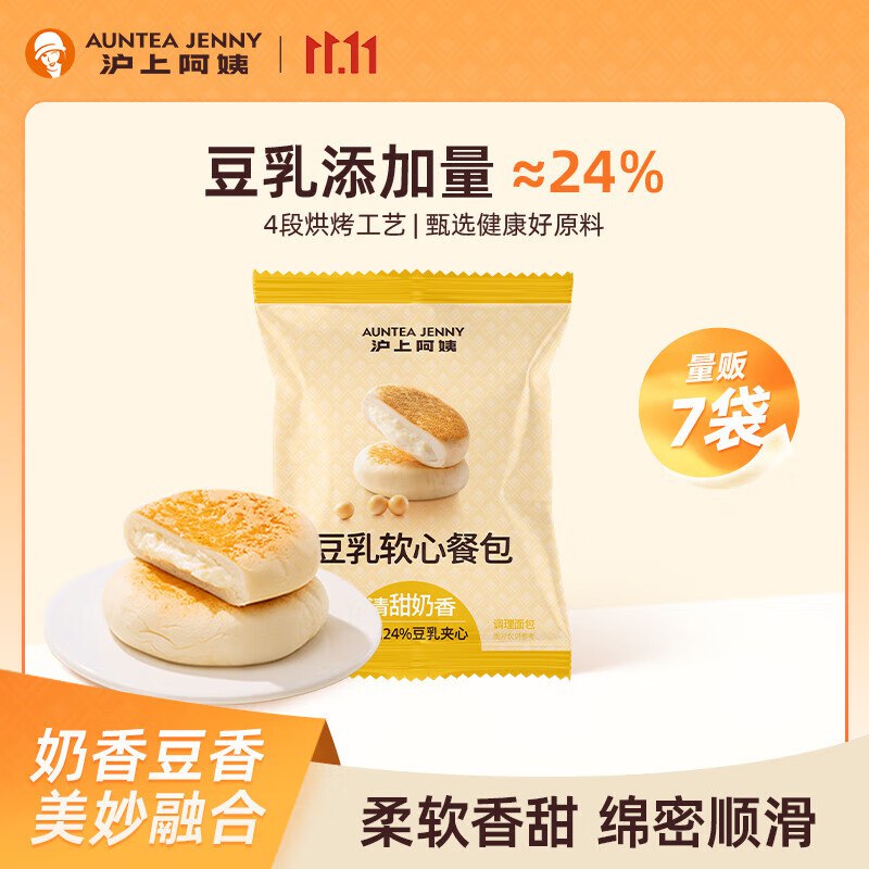 13.9元 沪上阿姨 豆乳软心餐包 45g*7袋