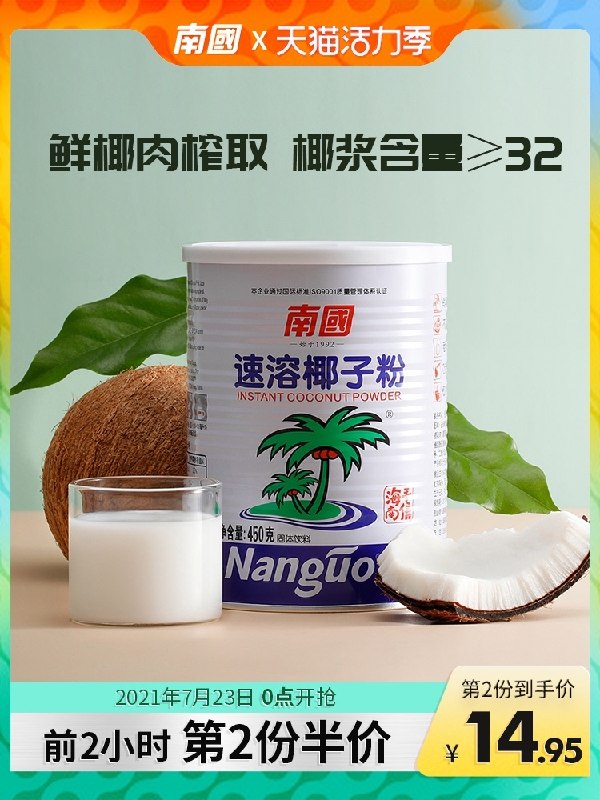 1.领券 加入购物车1件2.领商品下200-20购物券南国海南特产椰子粉450g/桶(izz2X9J6CZ0)/