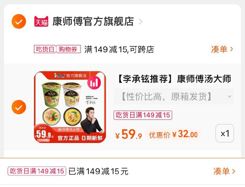 3.凑单商品 也加购物车1件(vKPK2a1BYD0)/ 两个商品一起【提交并且付款】然后再单独【退款凑单商品】康师傅多口味豚骨面 到手32元