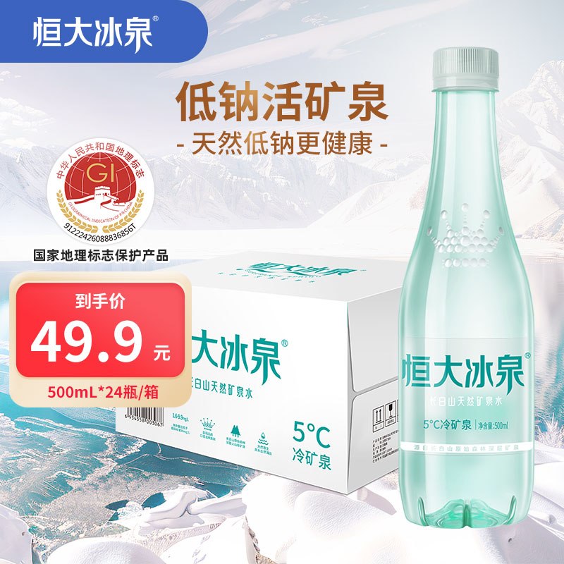恒大冰泉 长白山天然低钠矿泉水500ml*24瓶 24.133卷