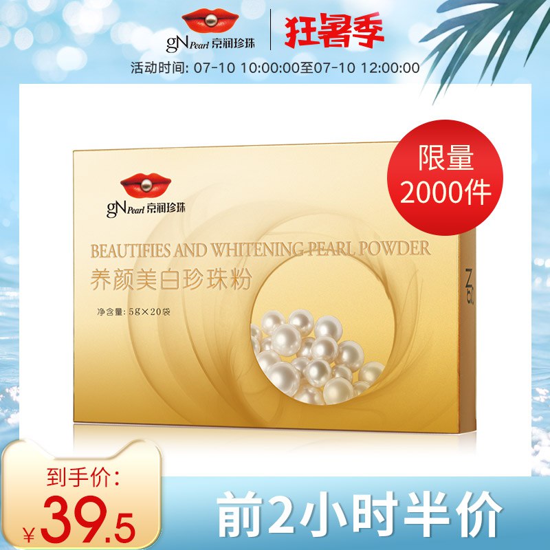 10点前2000件5折，店铺首页入会领10券29.5亓京润珍珠美白珍珠粉100g  (DSyC1Cuck2i)  凑满减后更低