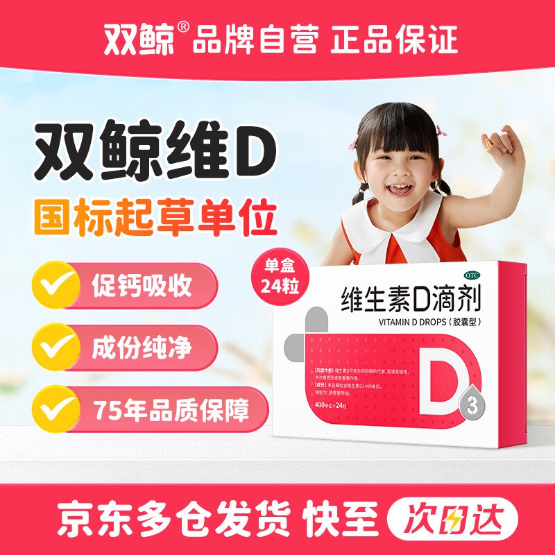 【自营】双鲸 OTC维生素D3滴剂*24粒