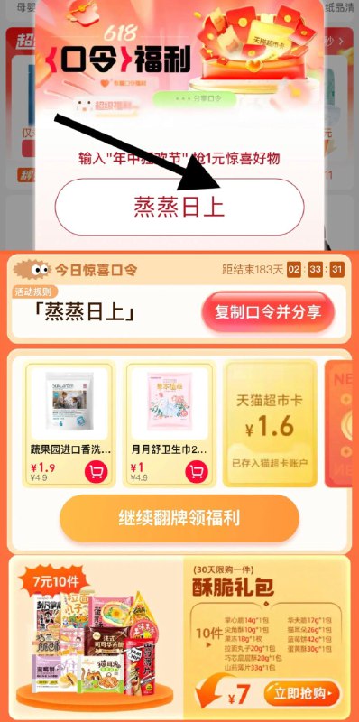 猫超-右下角-惊喜口令搜     蒸蒸日上  概率中猫超卡下拉有脆酥礼包7亓10件