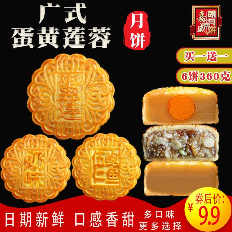 0点开始   9.96个广式蛋黄莲蓉月饼   (SMtac1O7Dio)