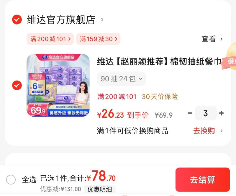 维达立体美抽纸90抽24包拍3件78.7亓  折1.09亓/包领