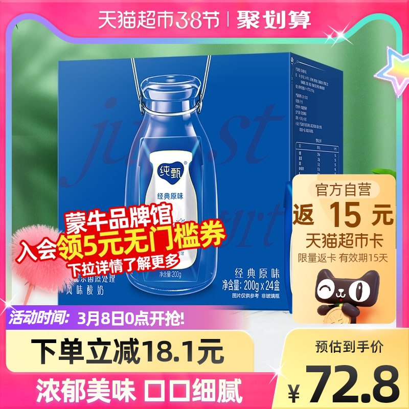 2件130.4元 猫超包邮送30元猫卡 实际100.4元蒙牛纯甄风味酸奶200g*48盒￥iZQn2UZv8WA￥/