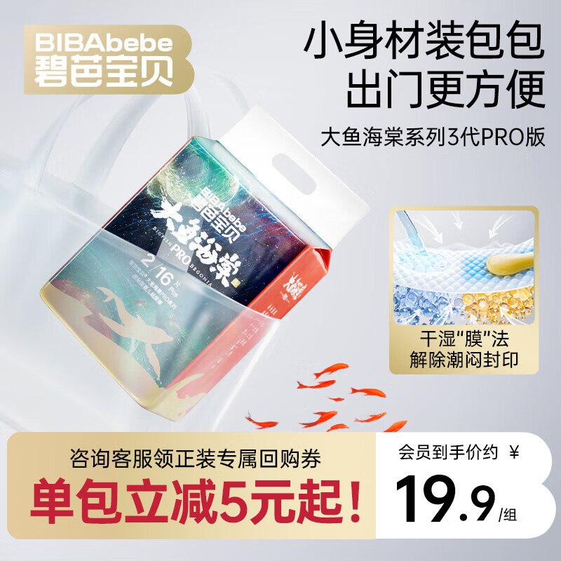 wx小程序-领卷中心，有组队2-1全品券#小程序://京东购物丨点外卖领国补/8qDPnDJX6zs15de（邀请两人，团员同券，app也可以抵扣）碧芭宝贝大鱼海棠pro系列纸尿裤S码16片，【6.9】