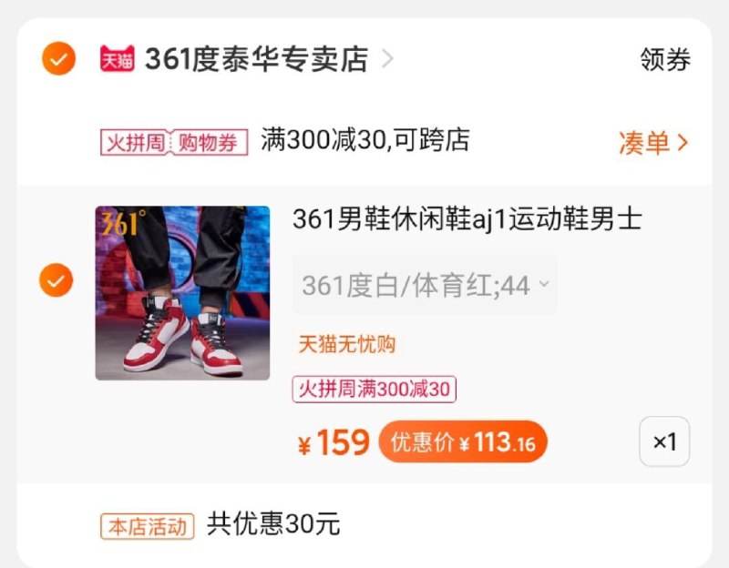 2.凑单商品 也加购物车1件两个东西一起提交并付款然后再单独退款凑单商品361休闲鞋实际到手113.16元(vMjvcMUkB77)/