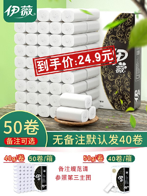 可备注选择40卷/50卷伊薇旗舰店家用无芯大卷纸  (5BYAcaPzMxc)     19.9元