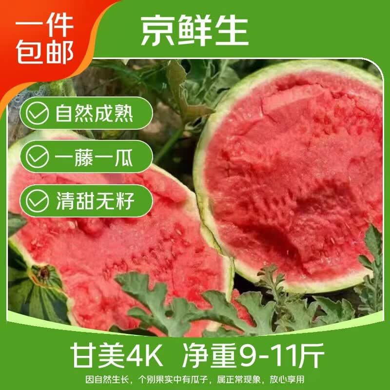 京鲜生甘美4k西瓜 1-2粒装 净重9-11斤，4元