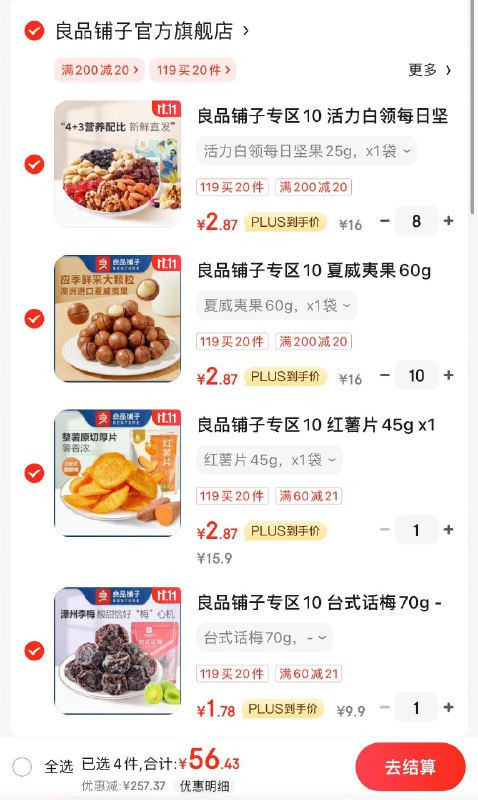 良品铺子零食任选20件拍下58亓  折2.9亓/件领