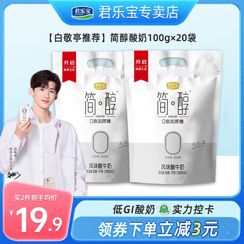 34.8💵  君乐宝简醇0蔗糖酸奶100g*20袋)W8Wddx3Sq1A)/ CZ11//选用赤藓糖醇，优质的原料