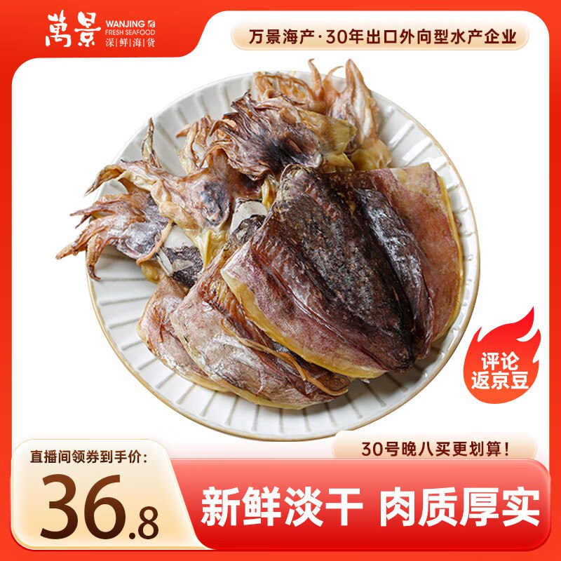 自营 万景北海淡干墨鱼干 250g/袋
