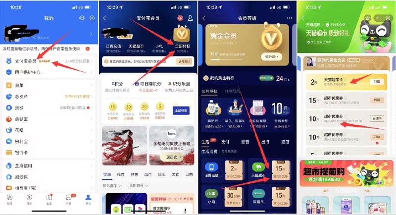 打开支付宝-我的-支付宝会员-全部特权-天猫超市-领88-10券双11超红：