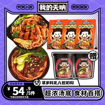 29.9💵【我的天呐旗舰店】砂锅土豆粉*3+重庆小面*2桶)FxHMdFG0HxC)/ CZ11//完全没有速食的塑料感汤底浓开水煮上四五分钟就可以吃啦