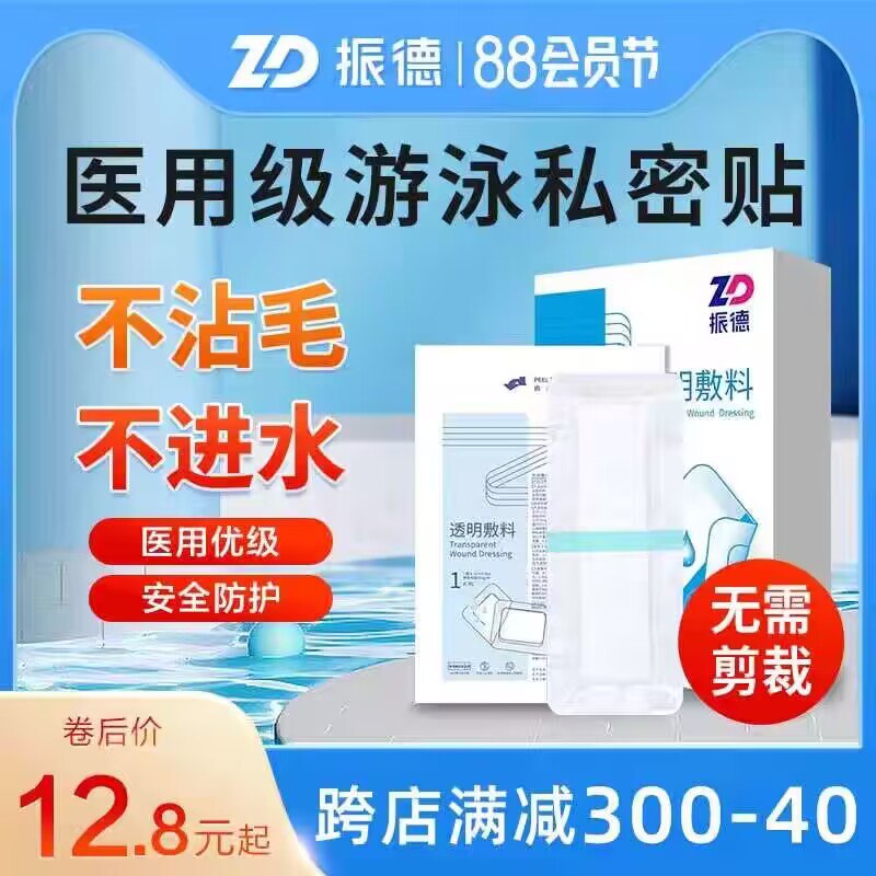 1.领券 加入购物车1件振德医用级游泳私密贴5贴装)yJYtdEgTuPW)/ CZ11//游泳健身 夏天水上乐园 海边玩水 泡温泉 外出出差都能用上医用级 防水防菌 保护好自己！