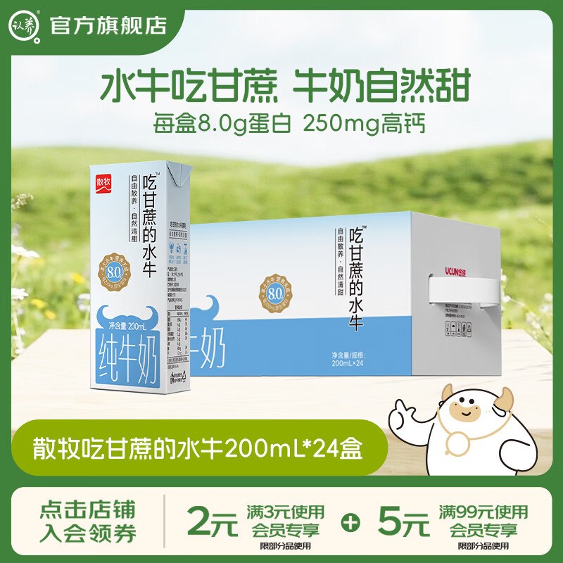 认养 8.0g高钙吃甘蔗的水牛奶200mL*24盒
