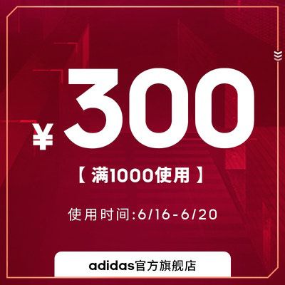 1元 adidas官方旗舰店满1000元-300元，刚需(HAzRXhwObAc)/ ----京东红包：