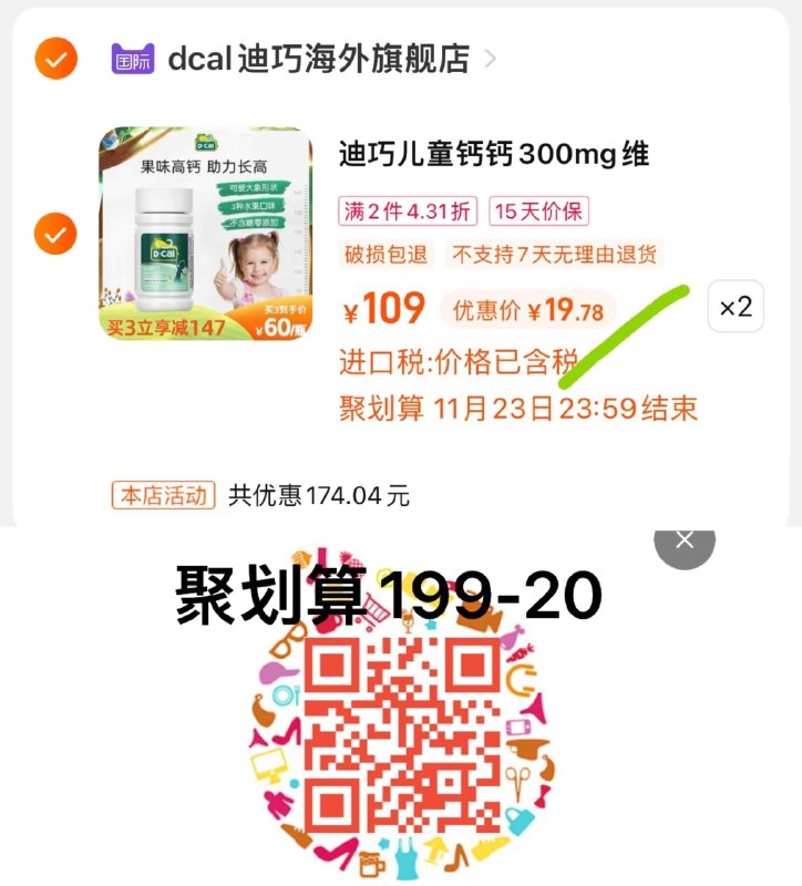 1.扫图领聚化算199-20拍2件，到手单件19.78亓迪巧儿童咀嚼钙片30粒*2瓶/ CZ3457  dl480.kuaizhan.com/?LdTiWejYauf /:/ CA1371/2.参考湊單/ CZ0001  dl480.kuaizhan.com/?cbvkWejb7LA /:/ CA1371/
