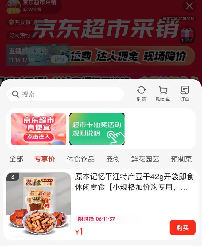 京东超市直播 专享价搜索隐藏优惠
