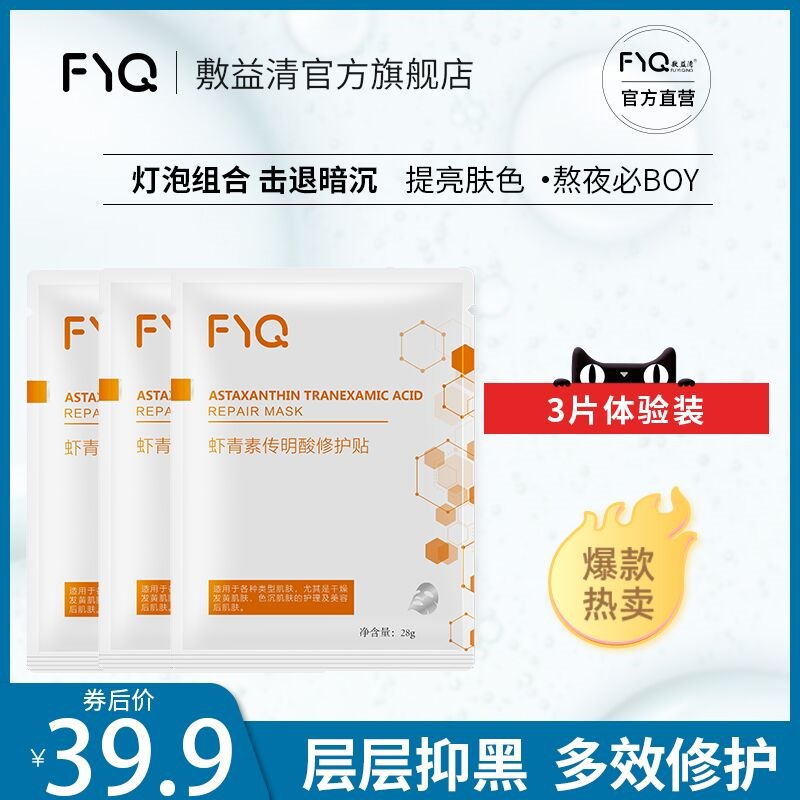 19.9元 敷益清旗舰店虾青素传明酸灯泡面膜3片(u2Uw23Y6bhA)/
