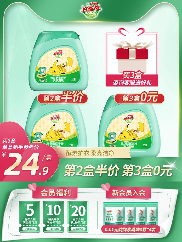 1.领券 加购物车1件2.领商品下200-20开学券好爸爸旗舰店 限量拍3发4除菌除螨酵素凝珠4盒92颗(B6UBXMkSmdH)/