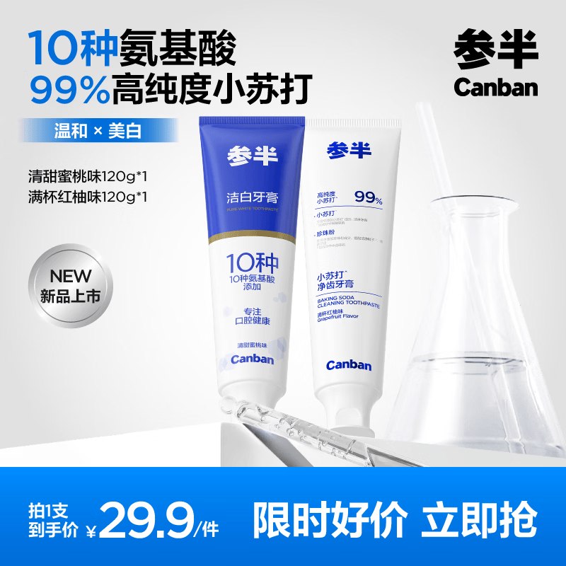 参半 氨基酸小苏打牙膏120g*2支