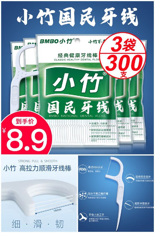足足300支仅需8.9元【小竹】袋鼠妈妈同厂牙线棒300支原价【18.9元】券后【8.9元】包邮下单：