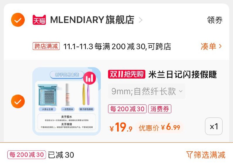 2.凑单商品 也加购物车1件(qe9oXFr3DDz)/ 两个商品一起【提交并且付款】然后再单独【退款凑单商品】人鱼公主嫁接假睫毛 到手6.9元JD红包：