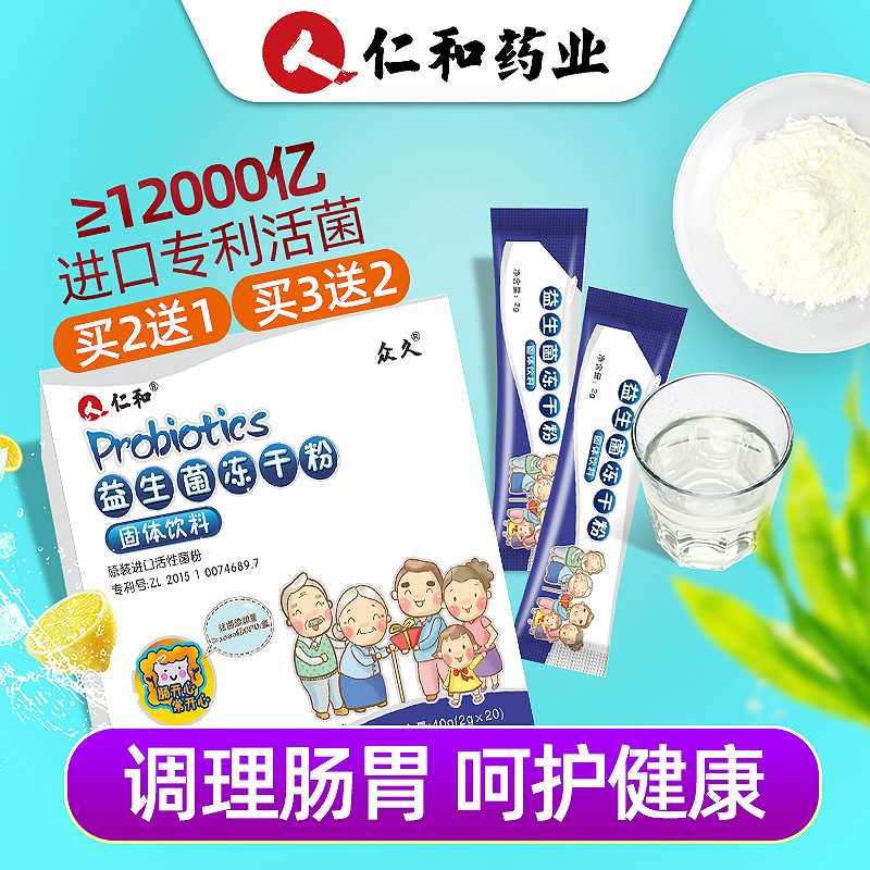 14元【仁和药业】益生菌冻干粉肠胃调理20包(wR9jXdiStxD)/