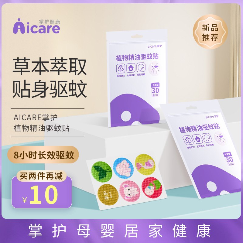 5.9元【掌护旗舰店】掌护植物精油驱蚊贴30贴(9iSBXkgLphe)/