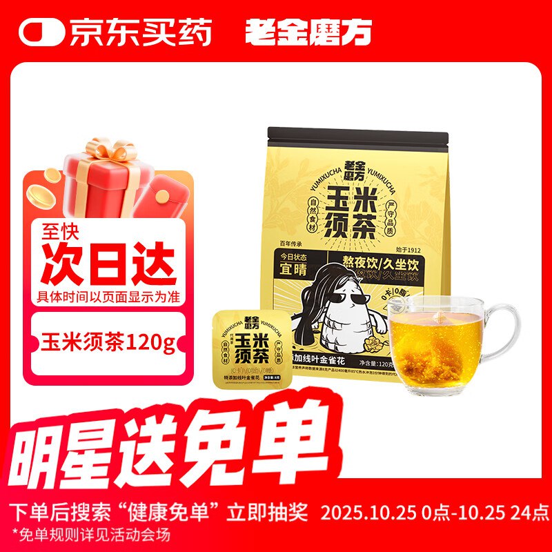 老金磨方玉米须茶15袋装独立包120g冷萃泡2首单，跳转京东app浏览详情页或加购物车砸金蛋如有砸15卷【0.52】