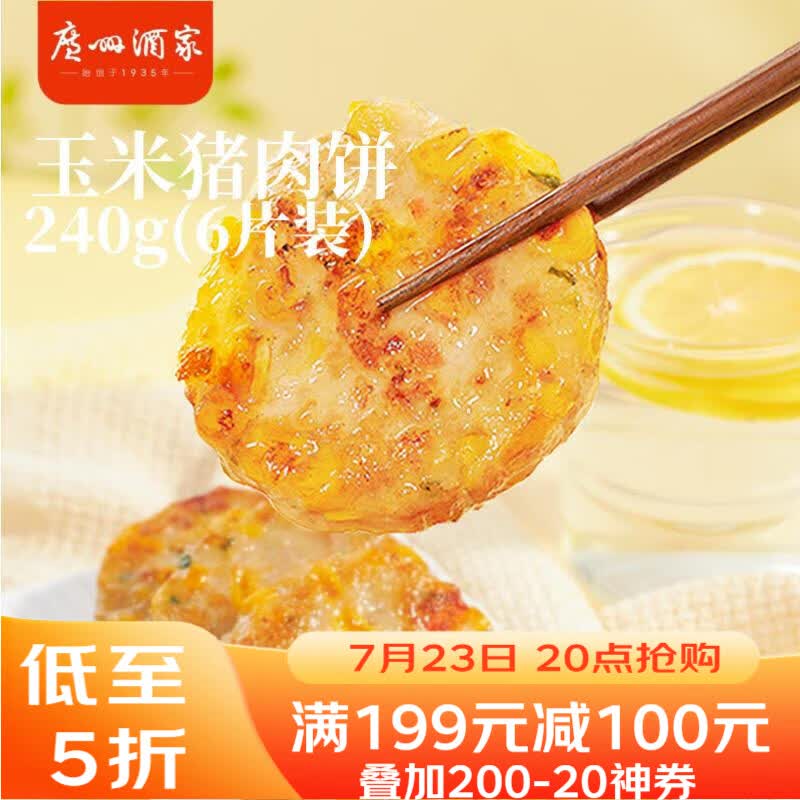 广州酒家玉米猪肉饼240g弹2立减，1首单，试用链接加购凑后1