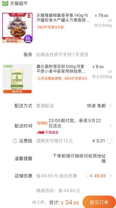 88-5券组合34.85元包邮 88会员33.11元1、天猫超市 乐隆隆藤椒带鱼140g*6罐 下1件 (GUm11qkVAWg)