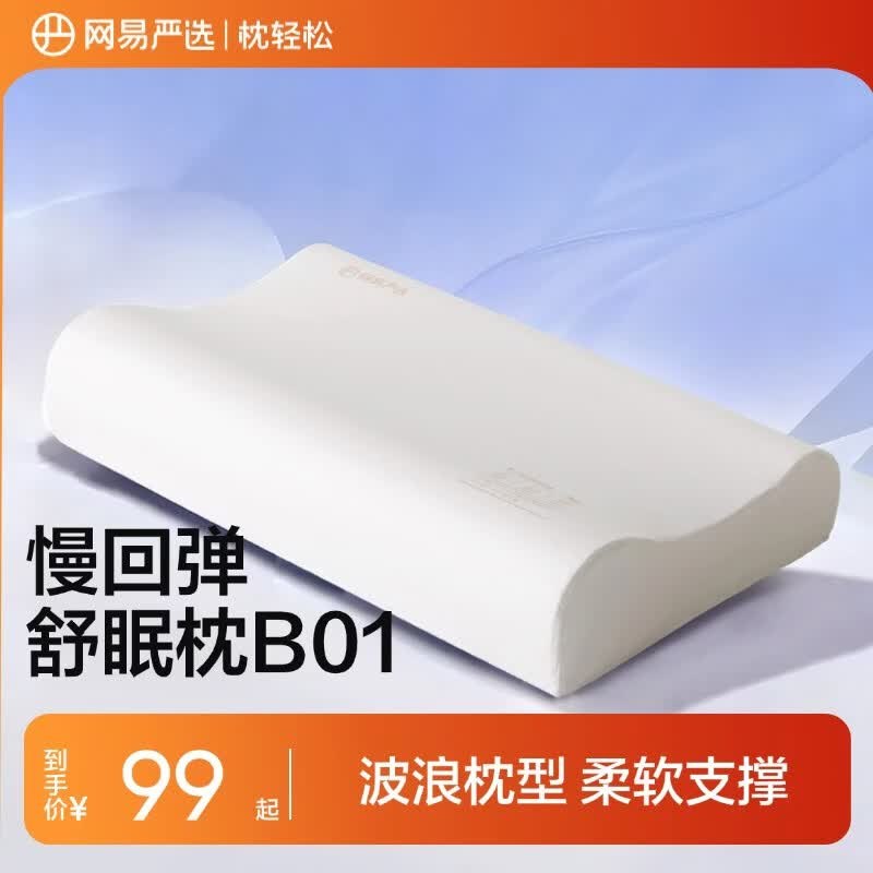 64元 网易严选 记忆棉低回弹曲线波浪枕领 