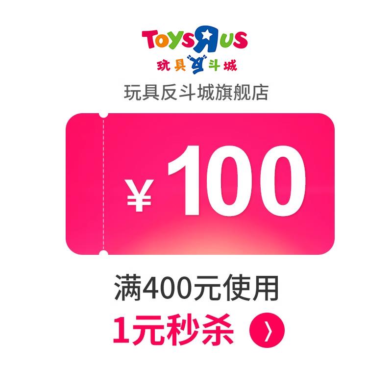 玩具反斗城400-100有价券1/ CZ2874 /c34E3sVVeXH//